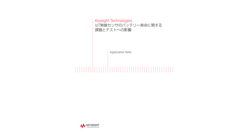 IoT無線センサのバッテリー寿命に関する課題とテストへの影響 | キーサイト
